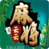云云麻将