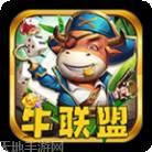 牛联盟游戏