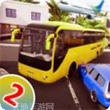 巴士司机超级驾驶