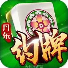 亿酷丹东麻将