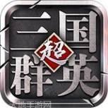 超级三国志百度版