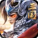 铁血三国送充版