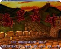 万里长城大满贯