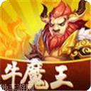 新牛魔王游戏