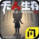 无人生存躲猫猫