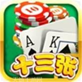 欢乐十三道游戏