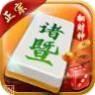 诸暨正宗麻将