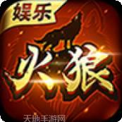 火狼游戏