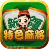 新疆特色麻将