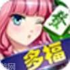多福游戏