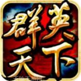 群英天下