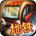 地铁模拟器8