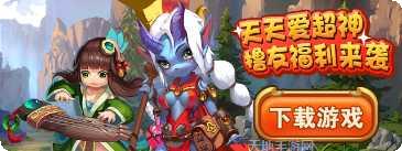 天天爱超神360版礼包