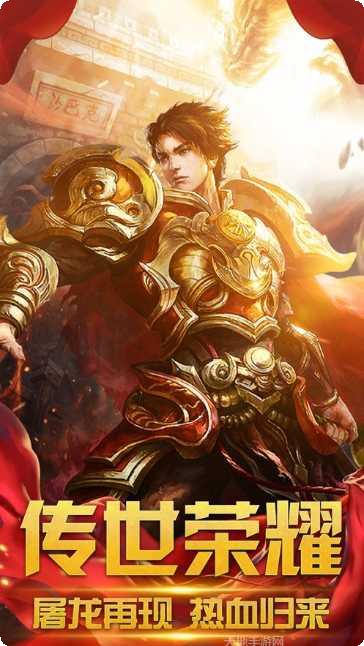 传世荣耀之烈焰王朝下载