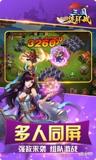 三国连连看超v版最新版本