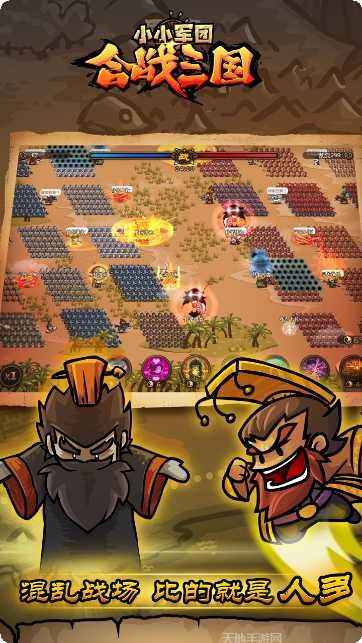 小小军团合战三国经典版攻略