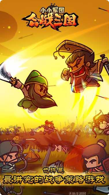 小小军团合战三国经典版下载