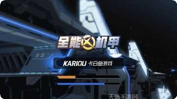 全能机甲装备搭配