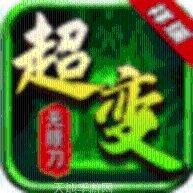 超变攻速变态版手游
