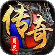 龙皇传说BT打怪爆真充礼包