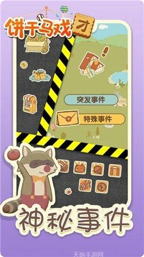 饼干马戏团最新版本