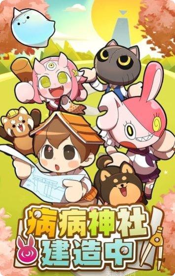 病病神社建造中兑换码
