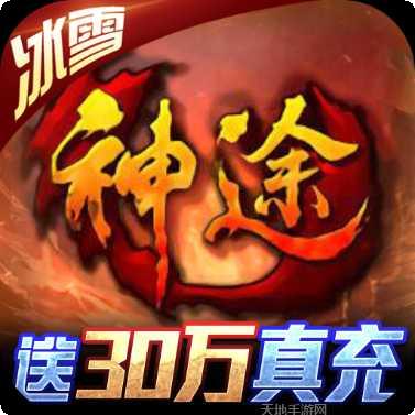 99神途传奇手游攻略