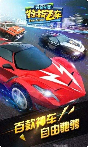 特技飞车竞速游戏下载