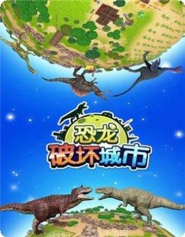 恐龙破坏城市模拟器最新版本