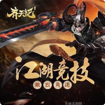 齐天记九游版下载