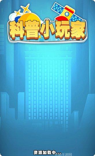 科普小玩家玩法介绍