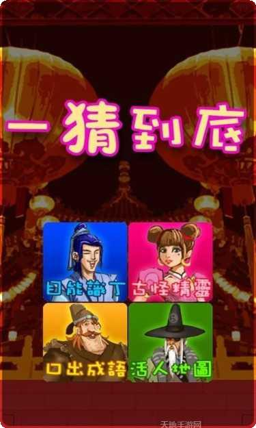 一猜到底谜题解答