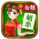 胡乐白银麻将