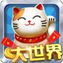 大世界游戏