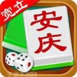 宽立安庆麻将