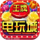 王牌电玩