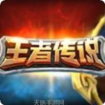 王者传说