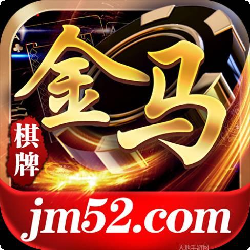 金马游戏