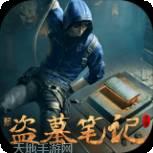 新盗墓笔记内测版