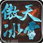 傲天冰雪单职业