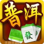 普洱麻将