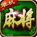 单机麻将