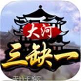 大河三缺一麻将