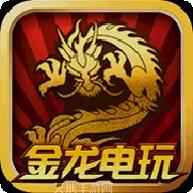 金龙电玩