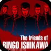 石河伦吾的朋友们