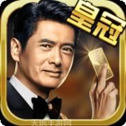 周润发皇冠游戏