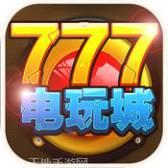 777电玩城官网