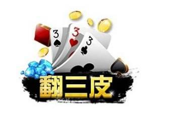 翻三皮游戏