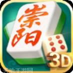 3D崇阳麻将