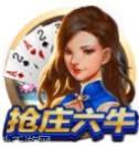 抢庄六牛